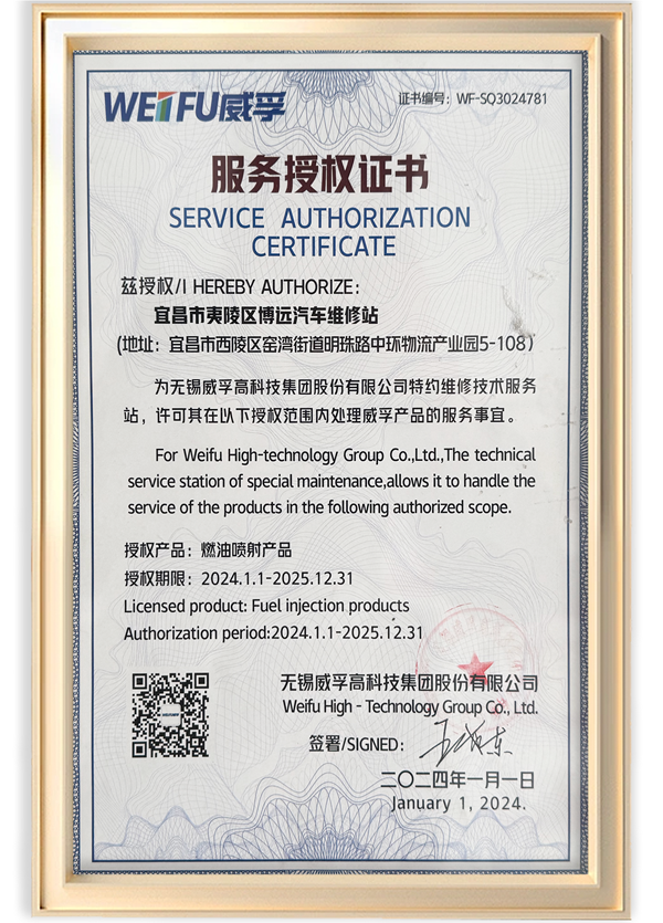 威孚授权服务中心