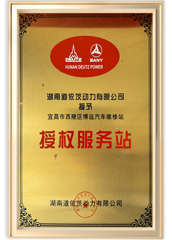 道依茨授权服务中心